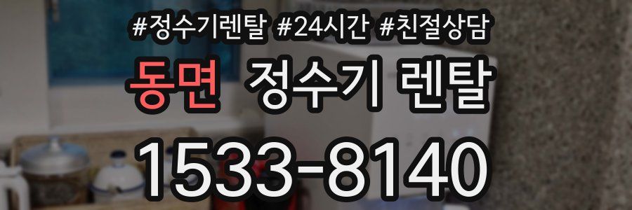 동면 정수기 렌탈