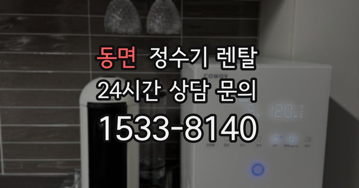 동면 정수기 렌탈