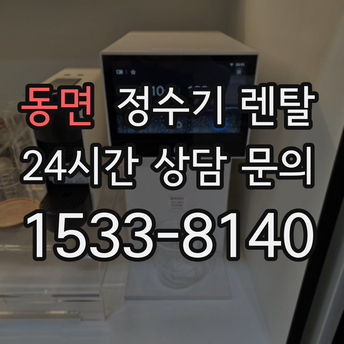 동면 정수기 렌탈
