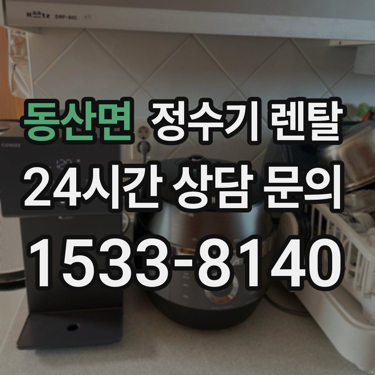 동산면 정수기 렌탈 RO 정수기가 필요한 집은 어떤 경우일까