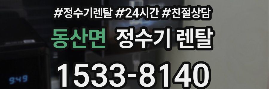 동산면 정수기 렌탈
