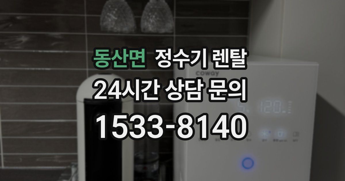 동산면 정수기 렌탈