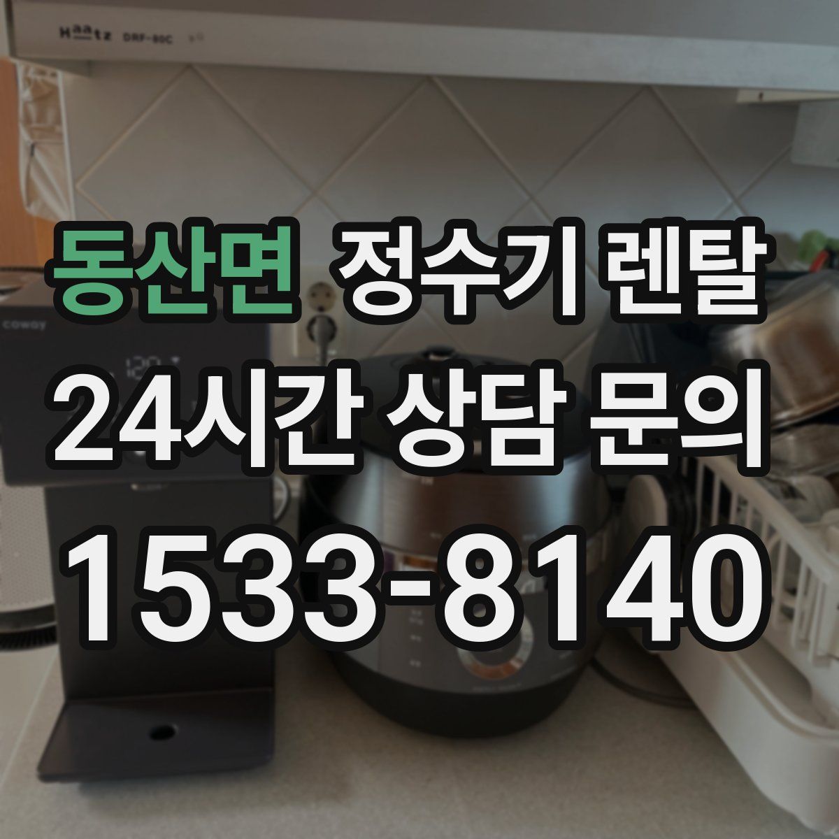 동산면 정수기 렌탈