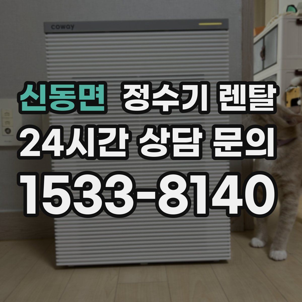 신동면 정수기 렌탈 설치 후 바닥이 젖는다면 바로 점검해야 할 것