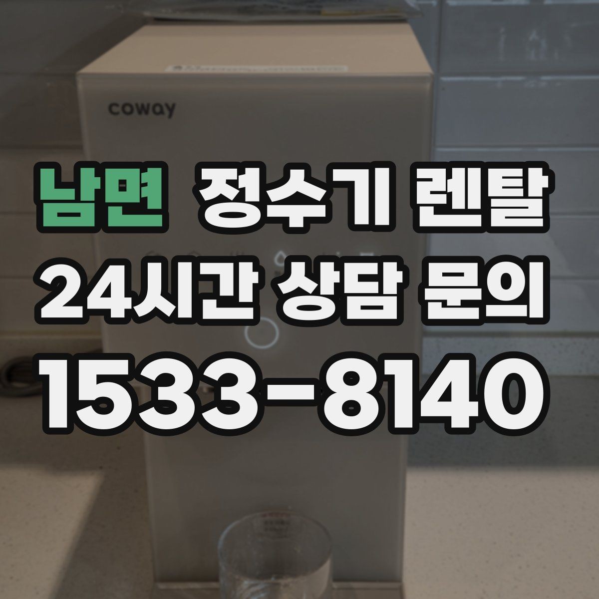 남면 정수기 렌탈 요리 물 많이 쓰는 집에 추천되는 구성