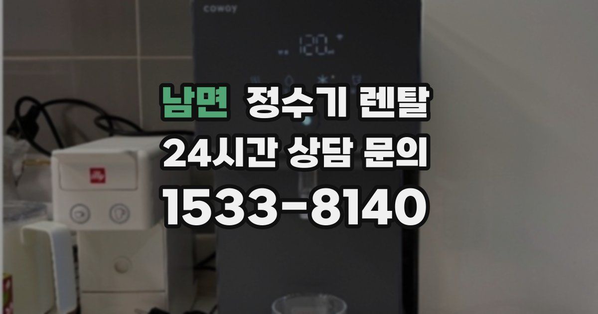 남면 정수기 렌탈