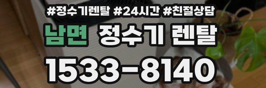 남면 정수기 렌탈