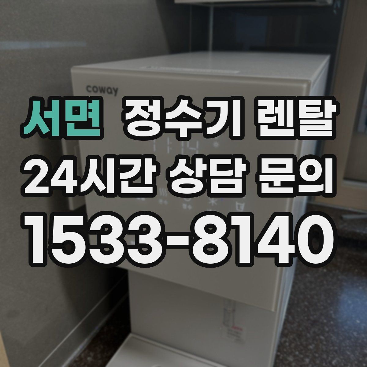 서면 정수기 렌탈 신혼집에 어울리는 슬림형 추천 포인트