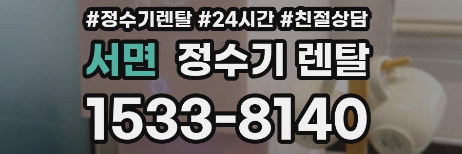 서면 정수기 렌탈