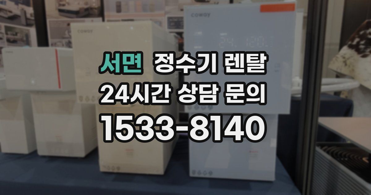서면 정수기 렌탈
