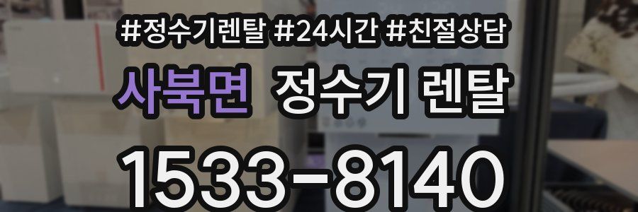사북면 정수기 렌탈