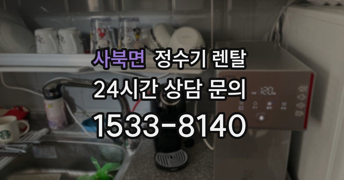 사북면 정수기 렌탈
