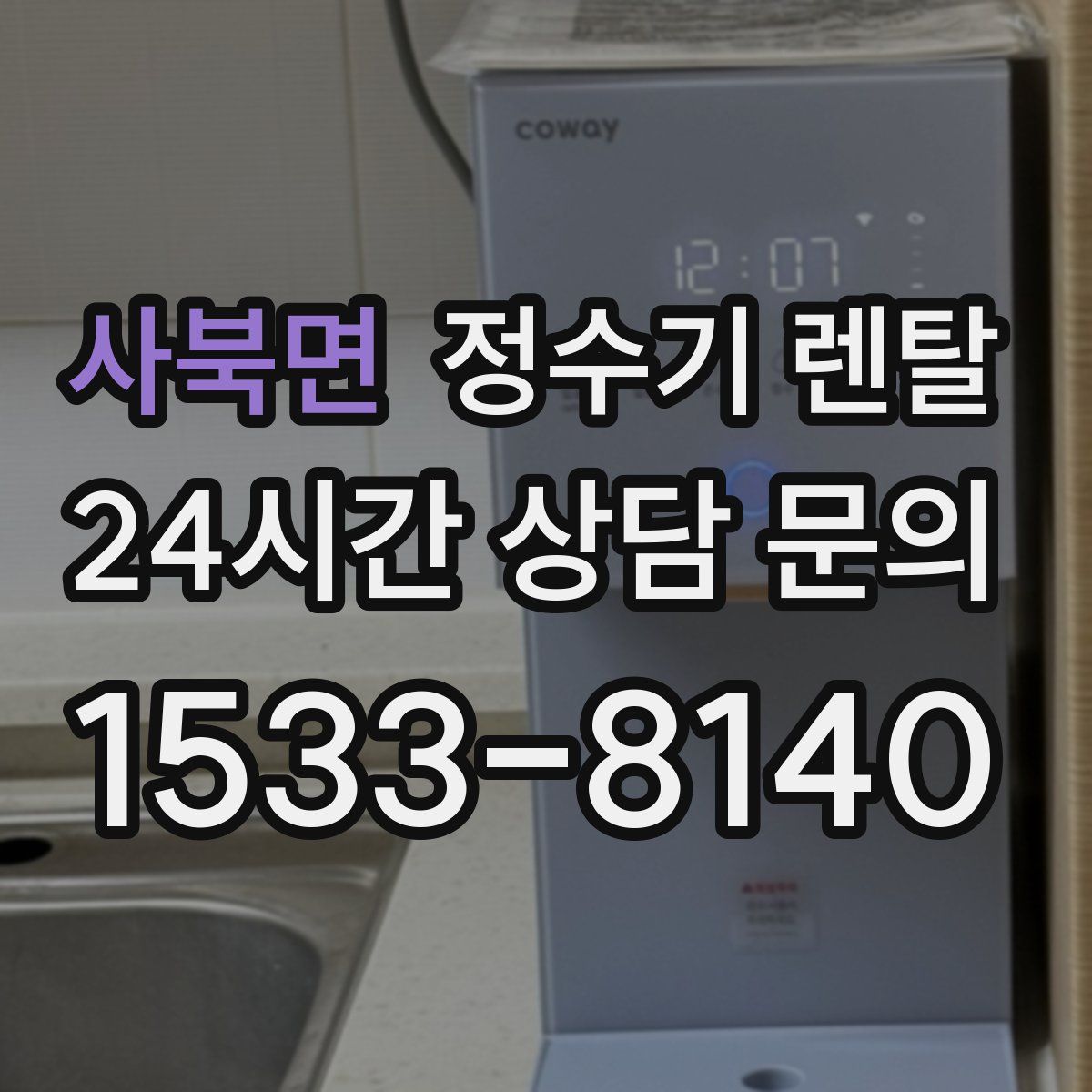 사북면 정수기 렌탈