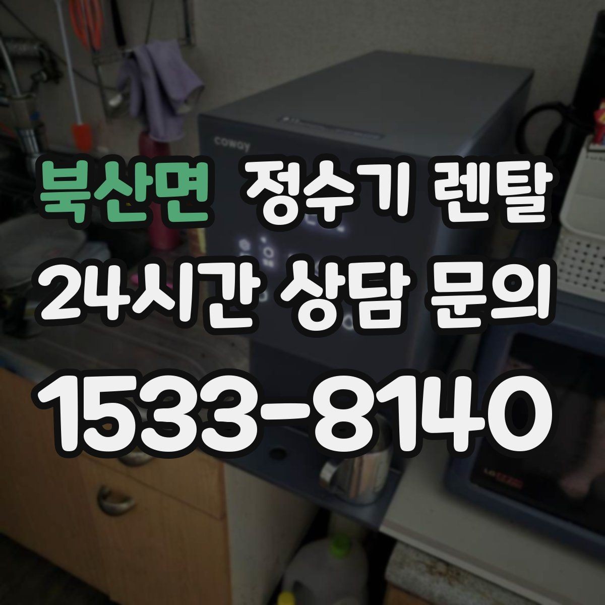 북산면 정수기 렌탈 설치 전 물밸브 위치를 알아두면 편한 이유