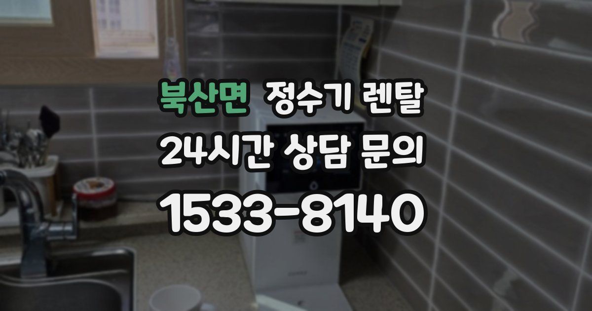 북산면 정수기 렌탈
