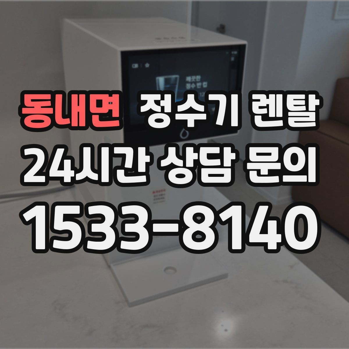 동내면 정수기 렌탈 위생이 신경 쓰이면 살균 기능부터 체크