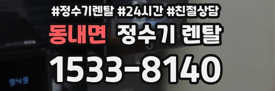 동내면 정수기 렌탈