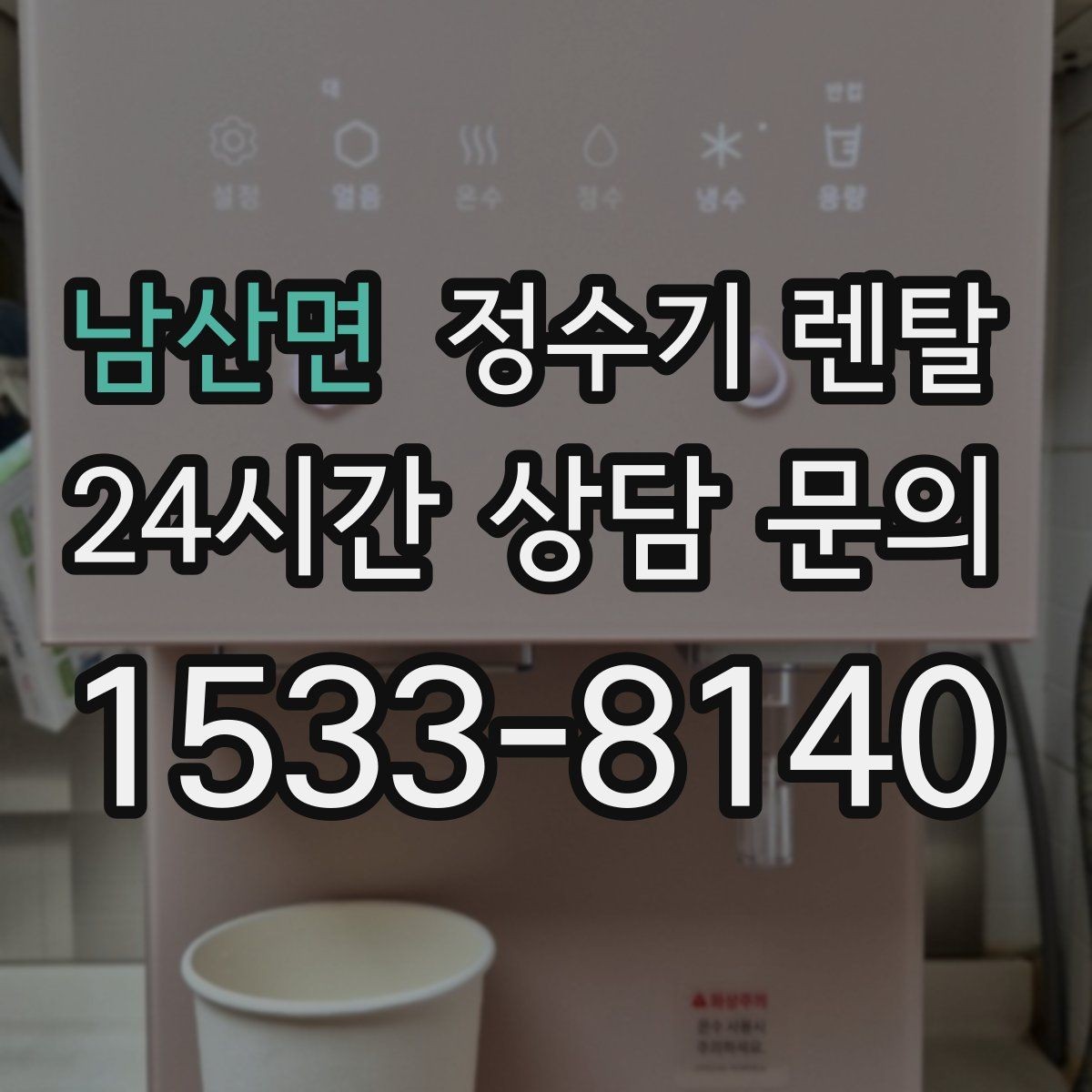 남산면 정수기 렌탈 위생이 신경 쓰이면 살균 기능부터 체크