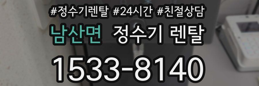 남산면 정수기 렌탈