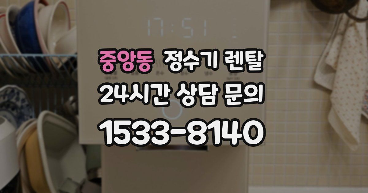 중앙동 정수기 렌탈