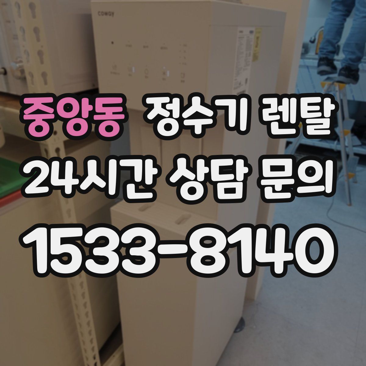 중앙동 정수기 렌탈