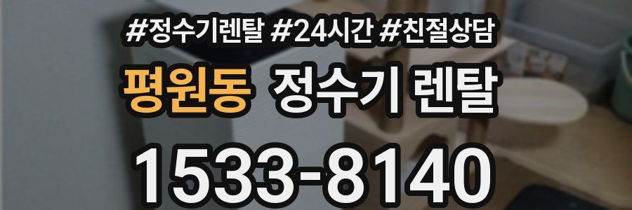 평원동 정수기 렌탈