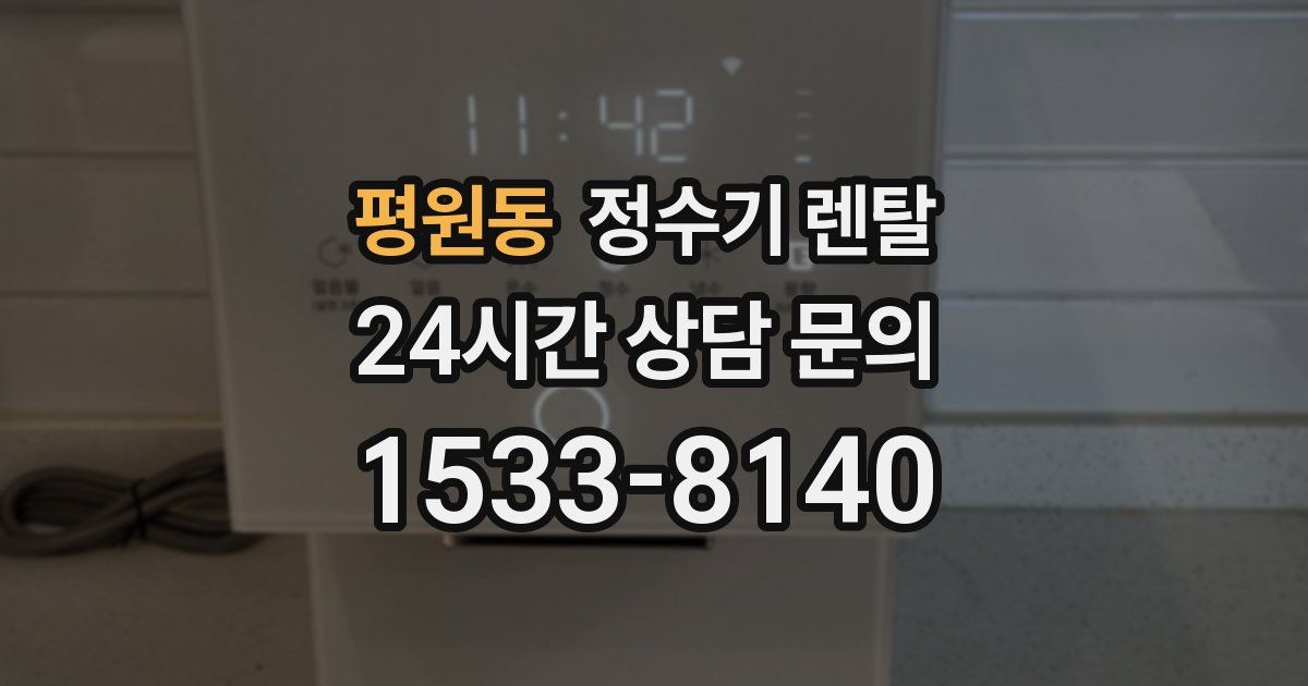 평원동 정수기 렌탈