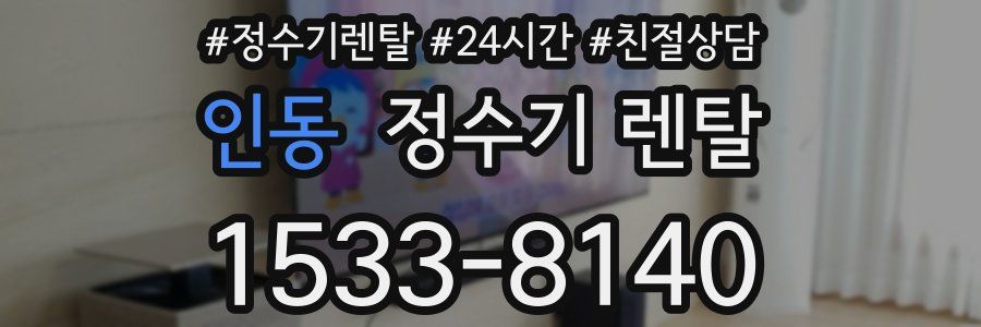 인동 정수기 렌탈