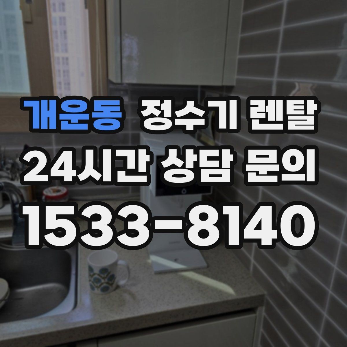 개운동 정수기 렌탈 위생을 위해 매일 할 수 있는 간단 관리