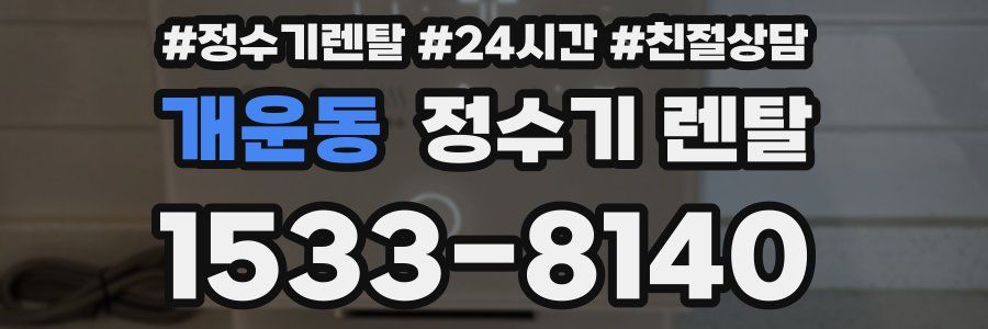 개운동 정수기 렌탈