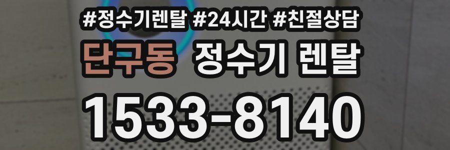 단구동 정수기 렌탈
