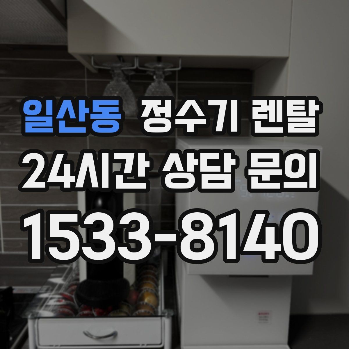 일산동 정수기 렌탈 다인원 사용 시 용량이 중요한 이유