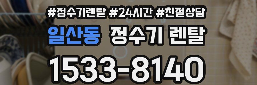 일산동 정수기 렌탈