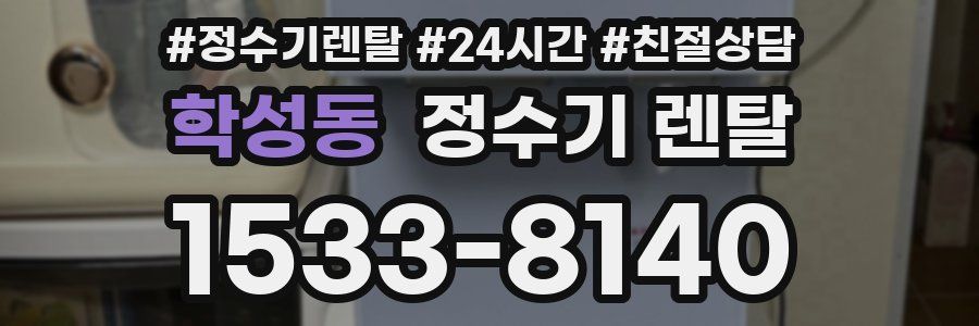 학성동 정수기 렌탈