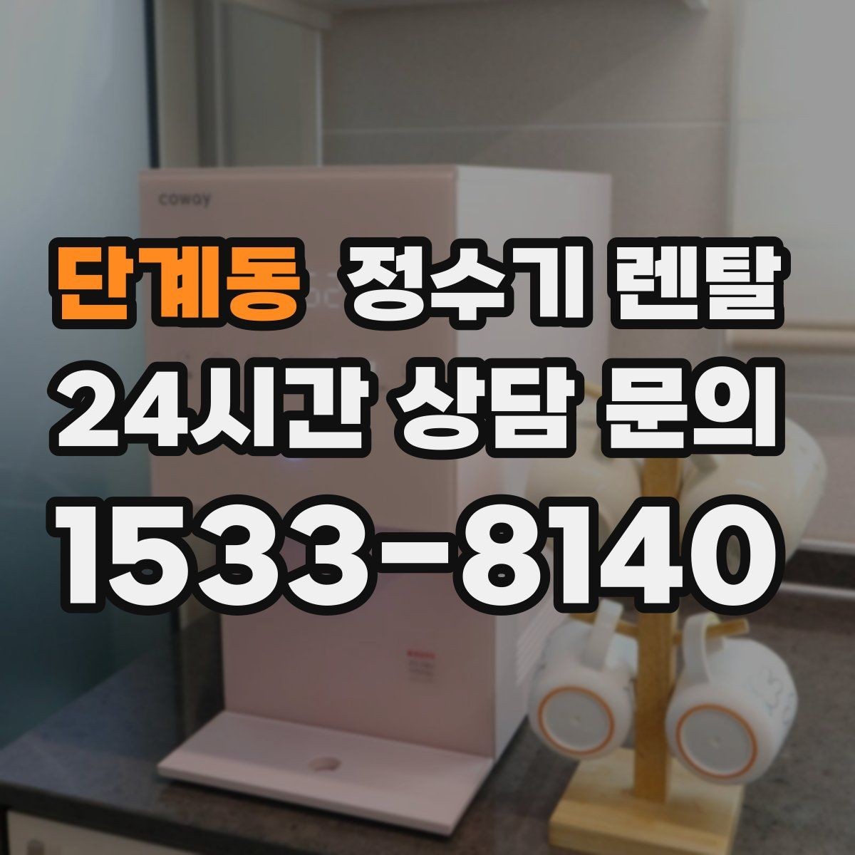 단계동 정수기 렌탈 설치 전 수압이 낮으면 생길 수 있는 문제