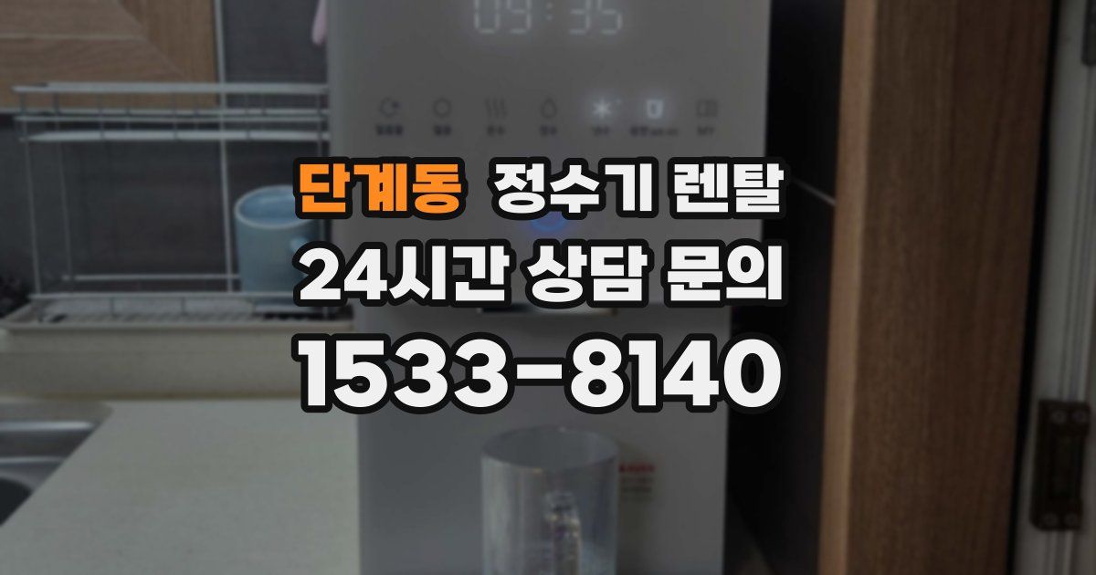 단계동 정수기 렌탈