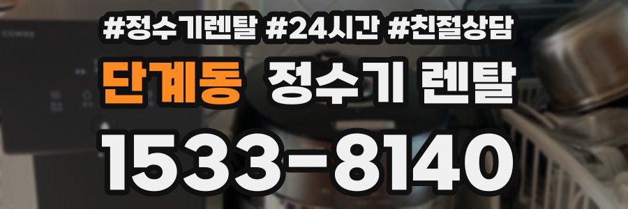 단계동 정수기 렌탈