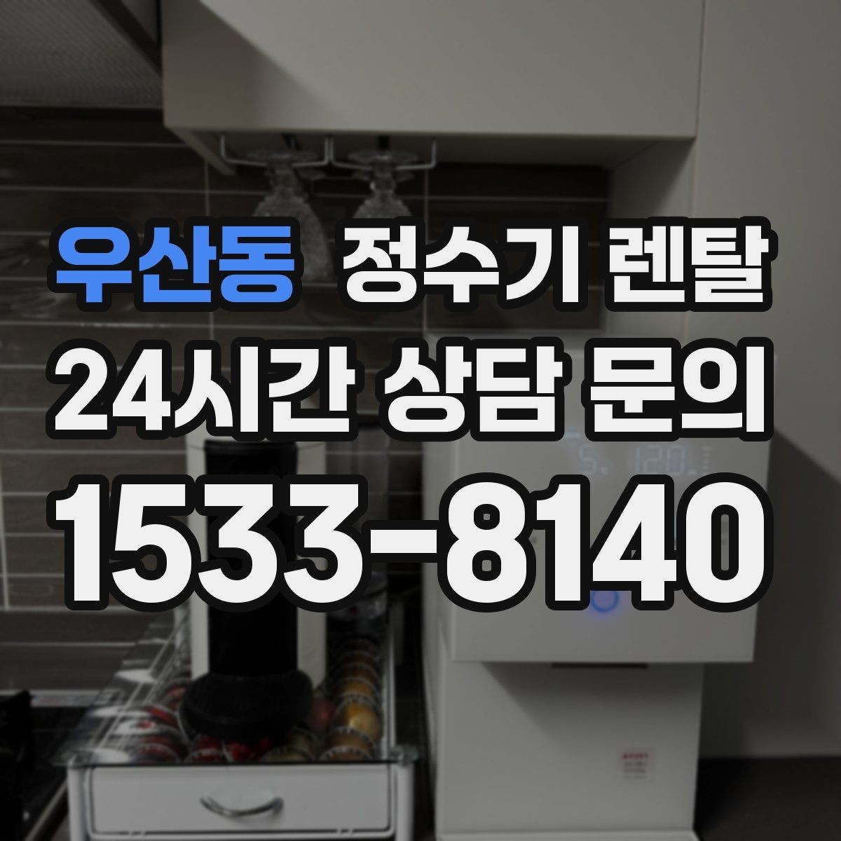 우산동 정수기 렌탈 겨울철 관리에서 놓치기 쉬운 점