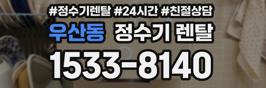 우산동 정수기 렌탈