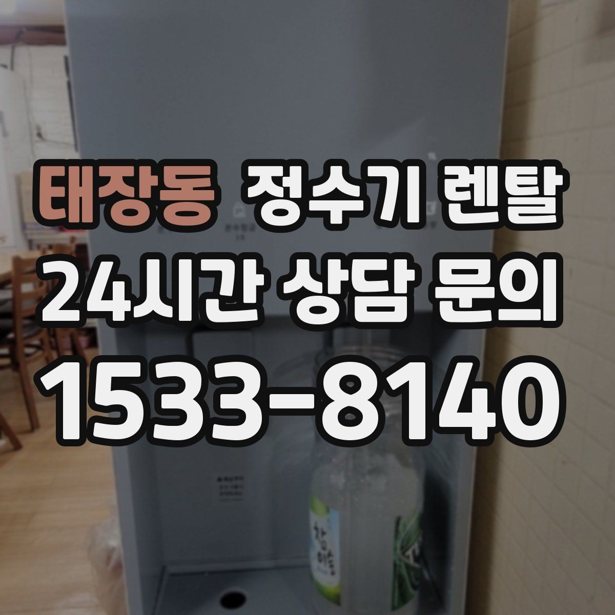태장동 정수기 렌탈 수돗물 냄새가 신경 쓰이면 선택 포인트