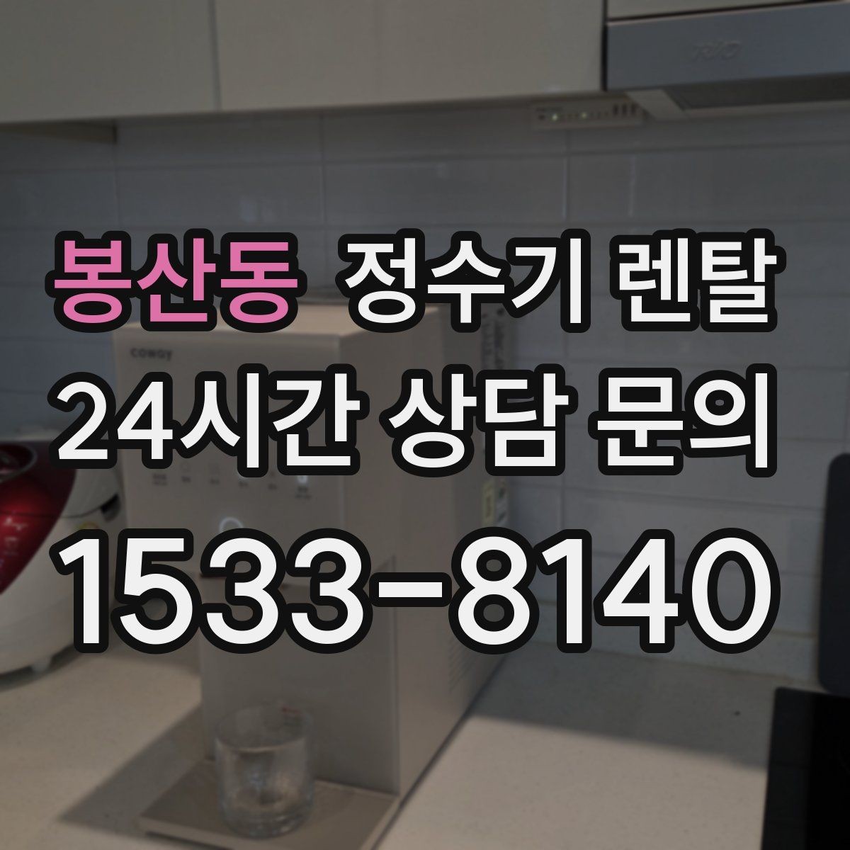 봉산동 정수기 렌탈 출수 버튼 방식(터치 레버) 비교