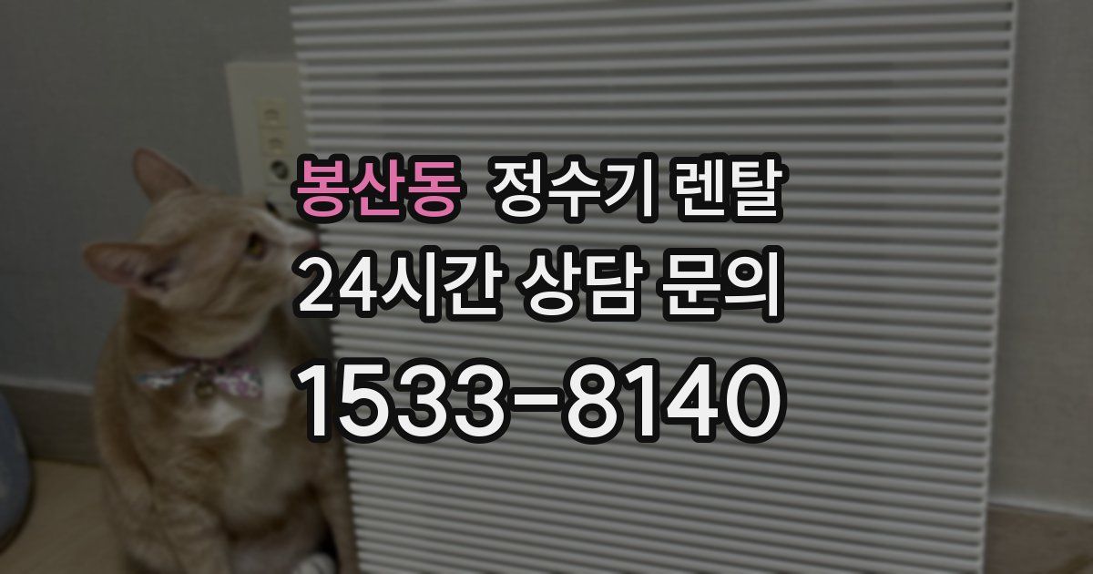 봉산동 정수기 렌탈