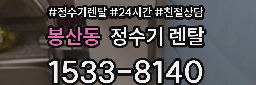 봉산동 정수기 렌탈