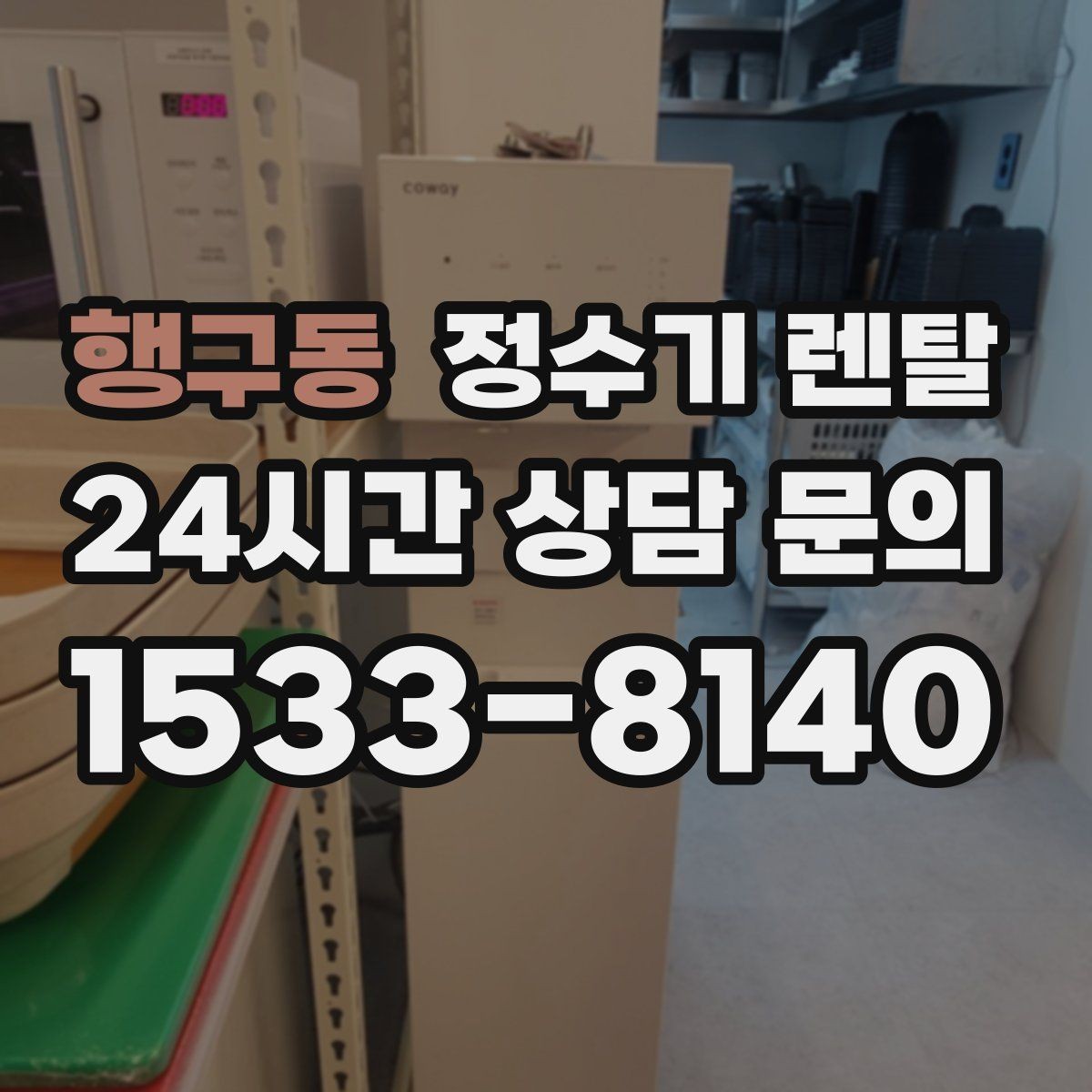 행구동 정수기 렌탈 필터 교체 주기는 사용량에 따라 달라지는 이유