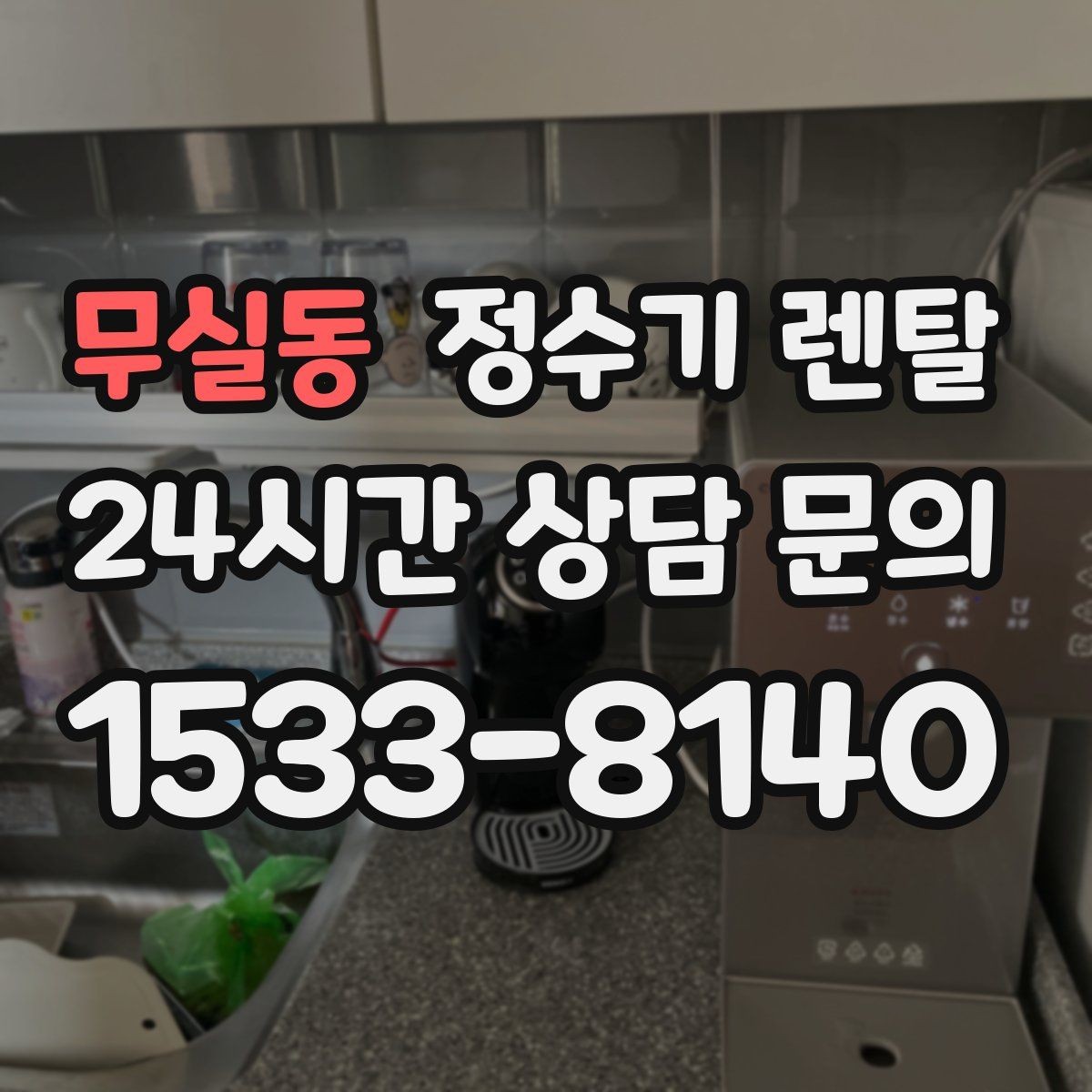 무실동 정수기 렌탈 UV 살균이 필요한 이유와 한계