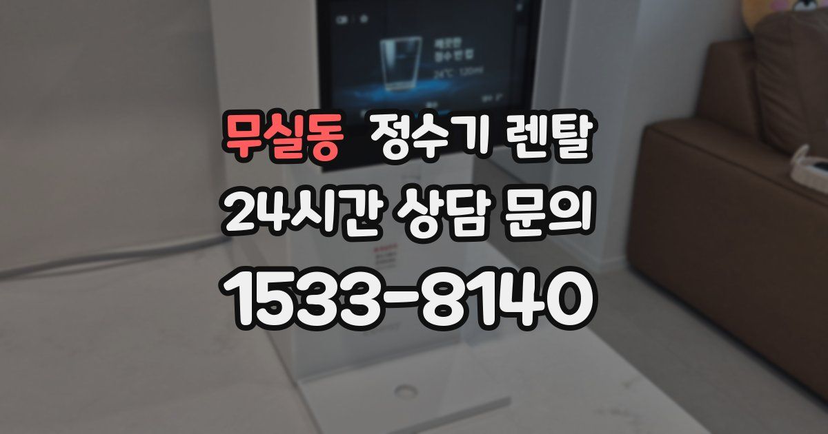 무실동 정수기 렌탈