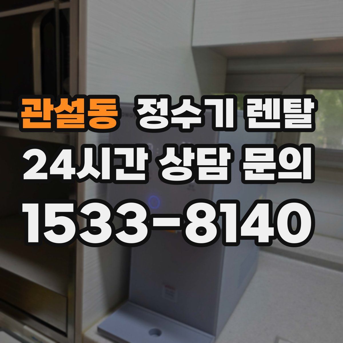 관설동 정수기 렌탈