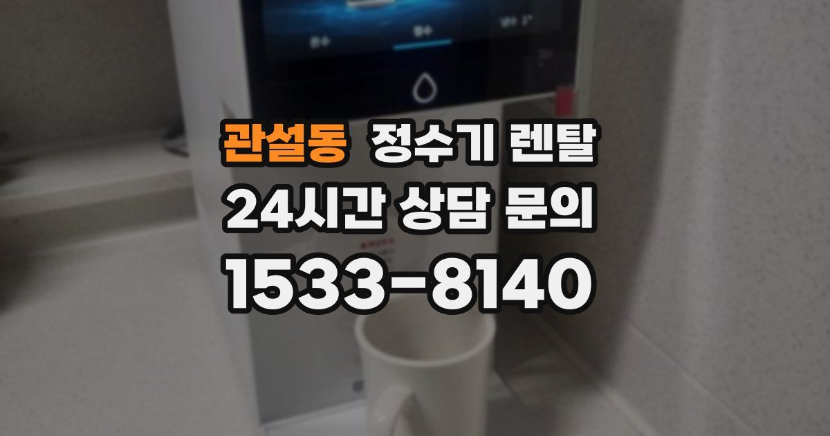 관설동 정수기 렌탈