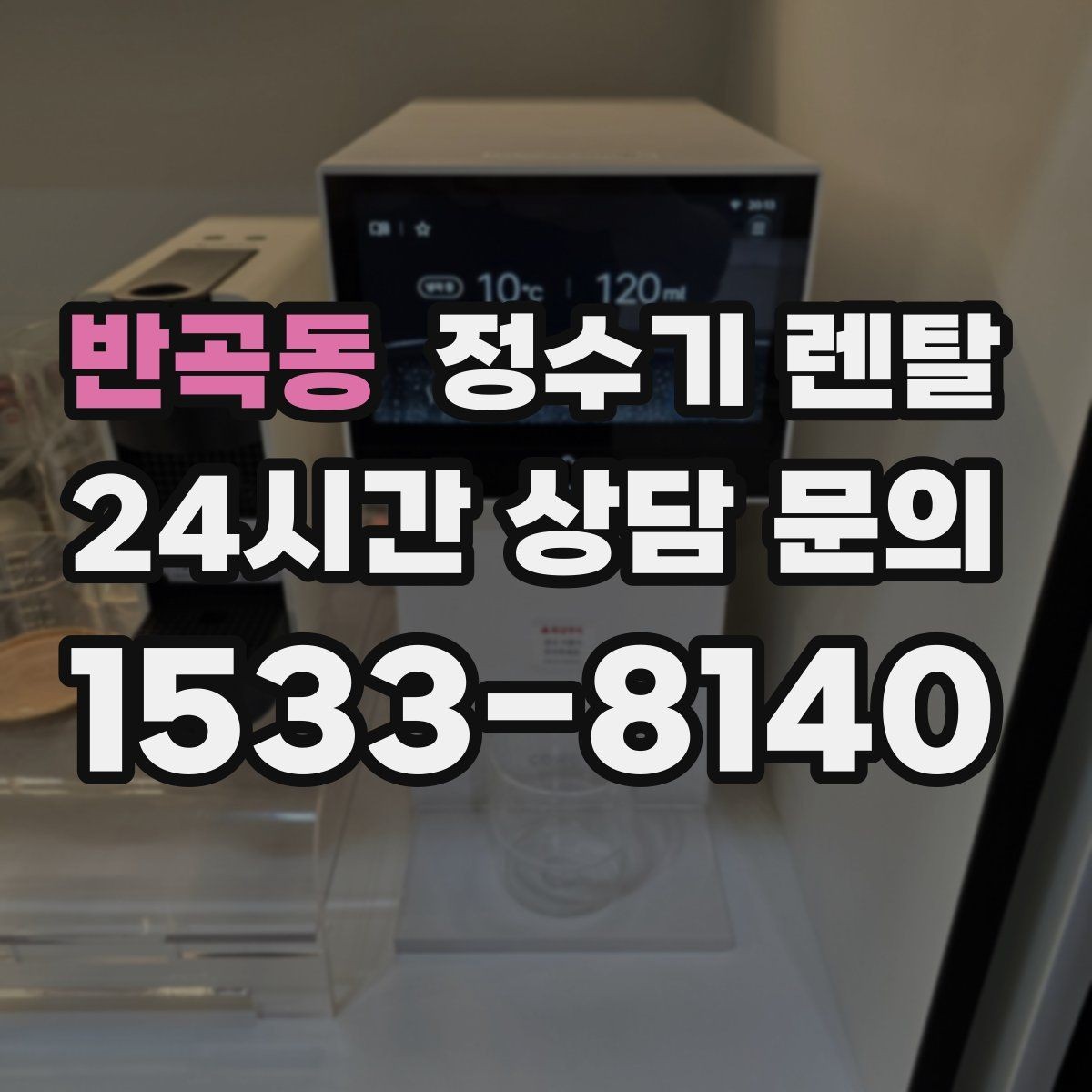 반곡동 정수기 렌탈 UV 살균이 필요한 이유와 한계