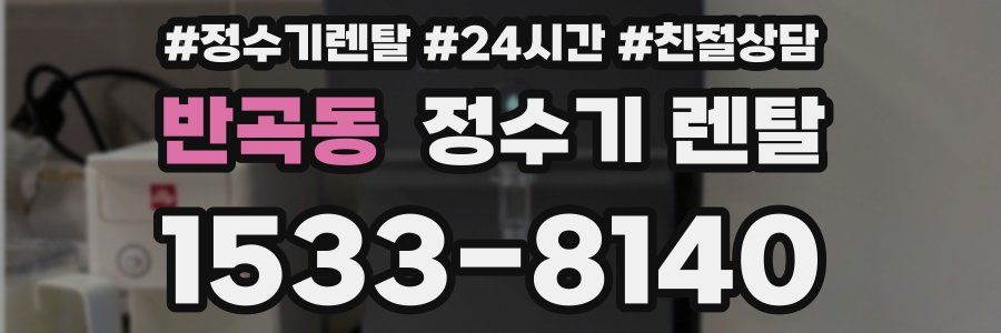 반곡동 정수기 렌탈